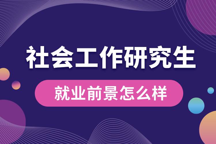 社会工作研究生就业前景怎么样