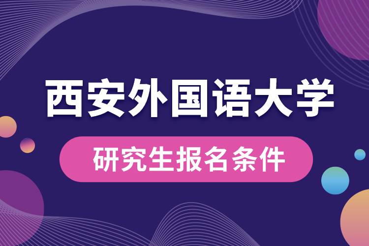 西安外国语大学研究生报名条件