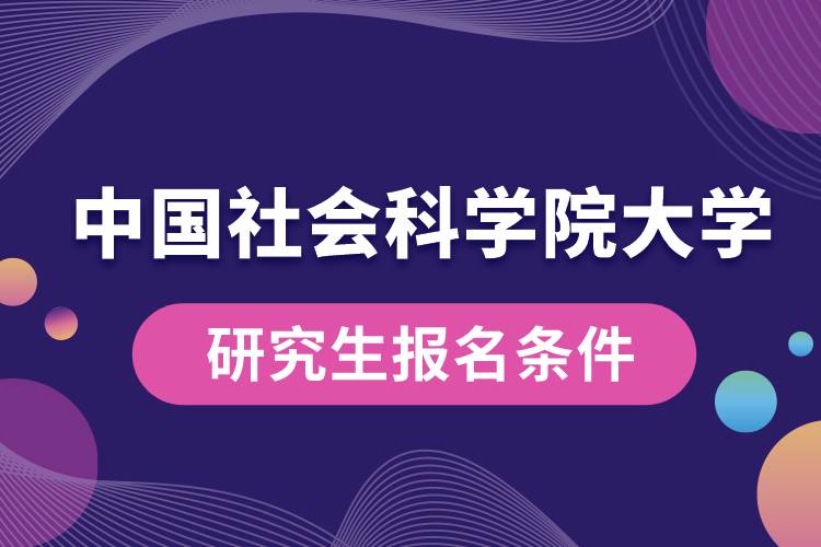 中国社会科学院大学研究生报名条件