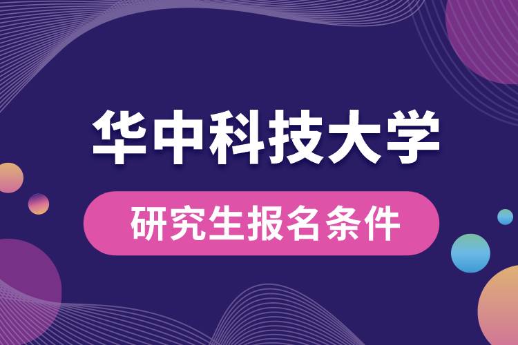 华中科技大学研究生报名条件