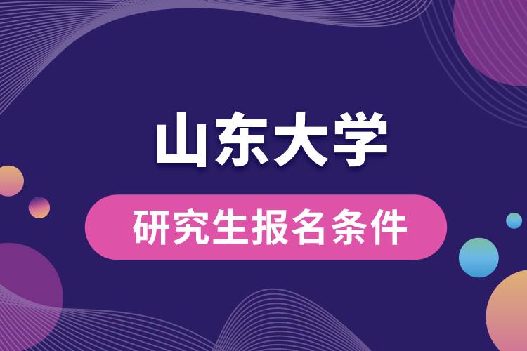 山东大学研究生报名条件