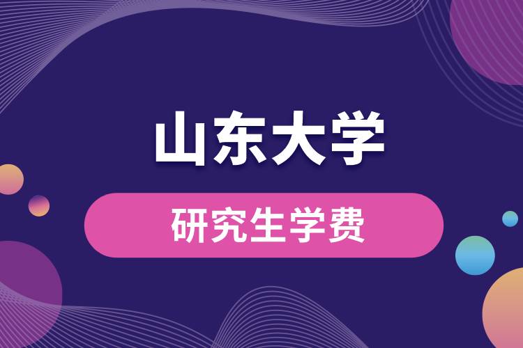 山东大学研究生学费