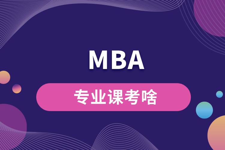 MBA专业课考啥