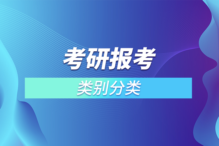 考研报考类别分类