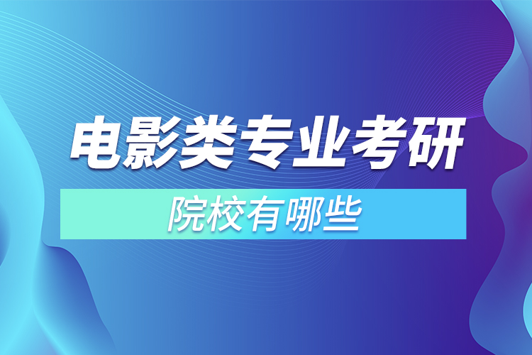 电影类专业考研院校有哪些