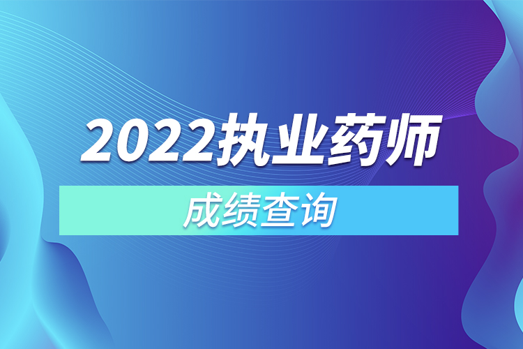 2022执业药师成绩查询