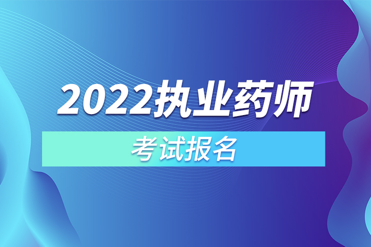 2022执业药师考试报名