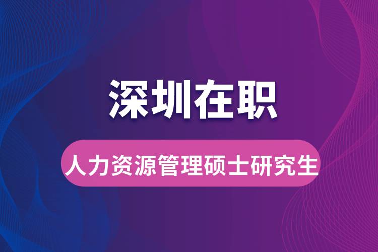 深圳在职人力资源管理硕士研究生