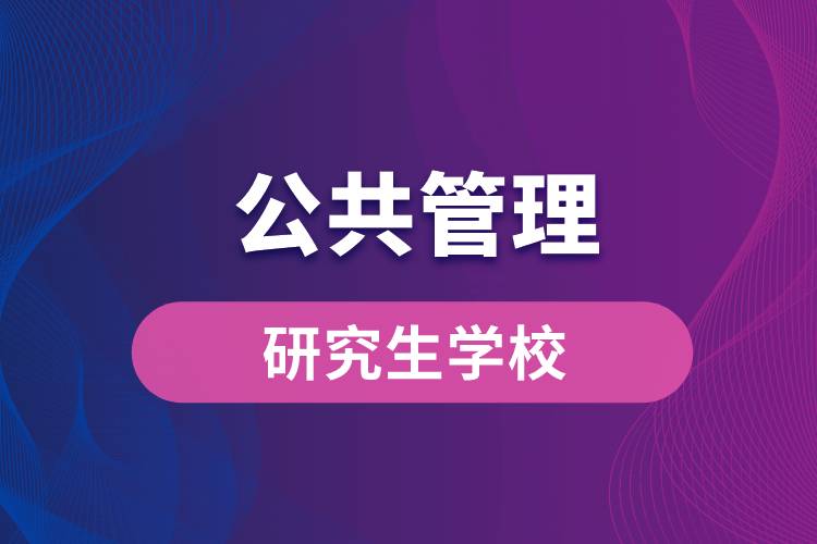 公共管理研究生学校有哪些