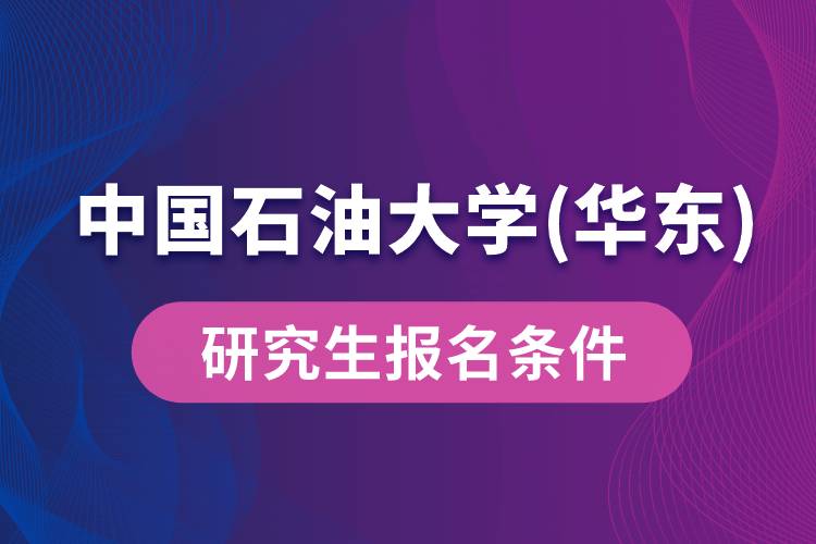 中国石油大学(华东)研究生报名条件