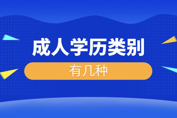 成人学历类别有几种