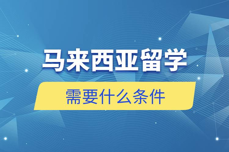 马来西亚留学需要什么条件