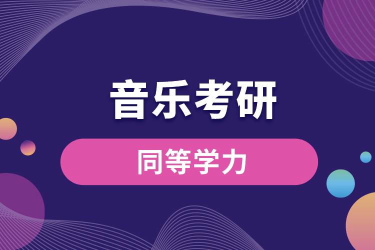 音乐考研同等学力