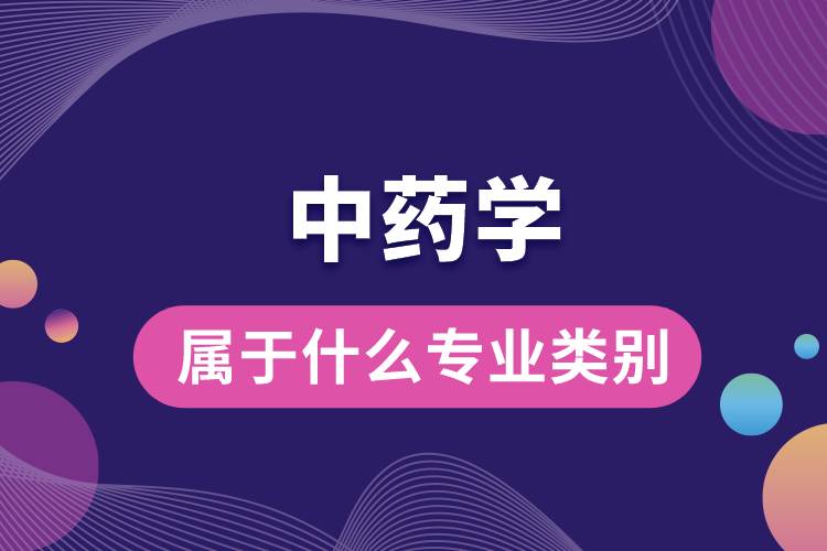 中药学属于什么专业类别