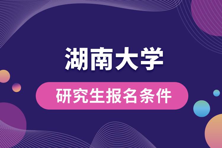 湖南大学研究生报名条件