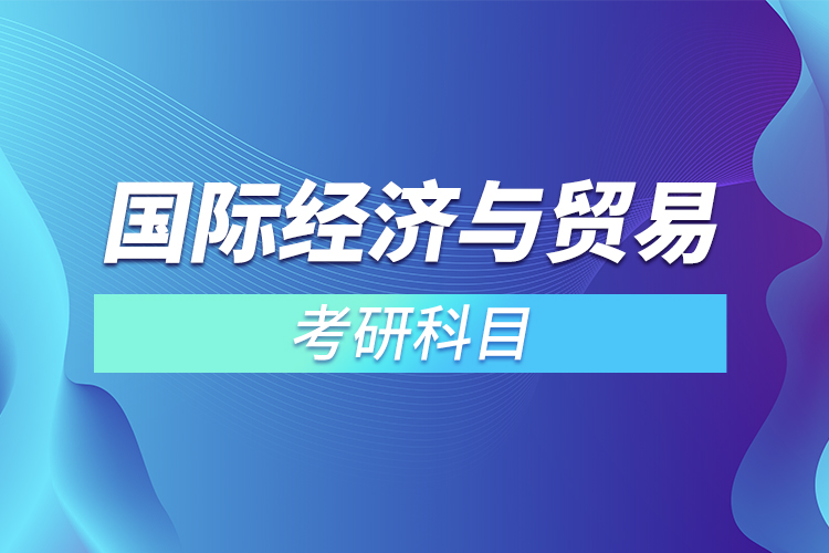 2022国际经济与贸易考研科目