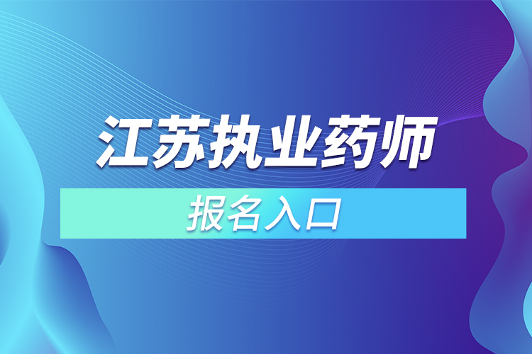 江苏执业药师报名入口