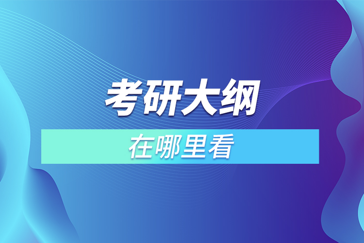 考研大纲在哪里看