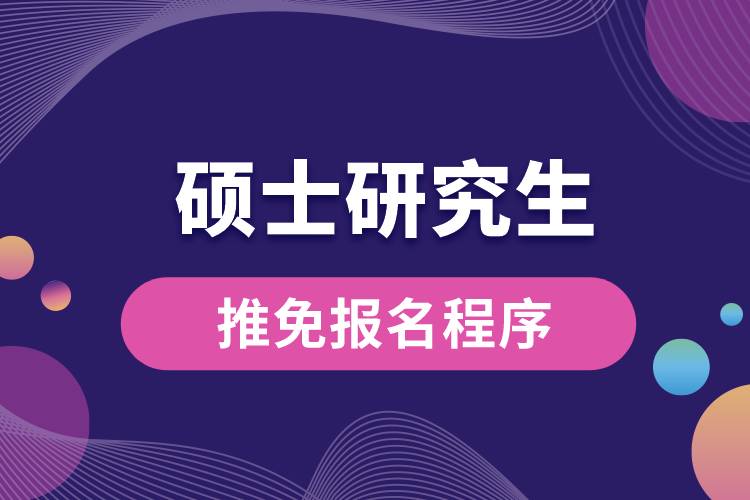 硕士研究生推免报名程序