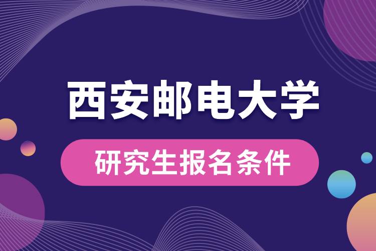 西安邮电大学研究生报名条件