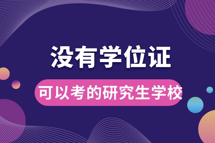 没有学位证可以考的研究生学校