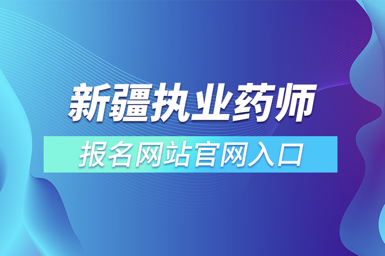 新疆执业药师报名网站官网入口