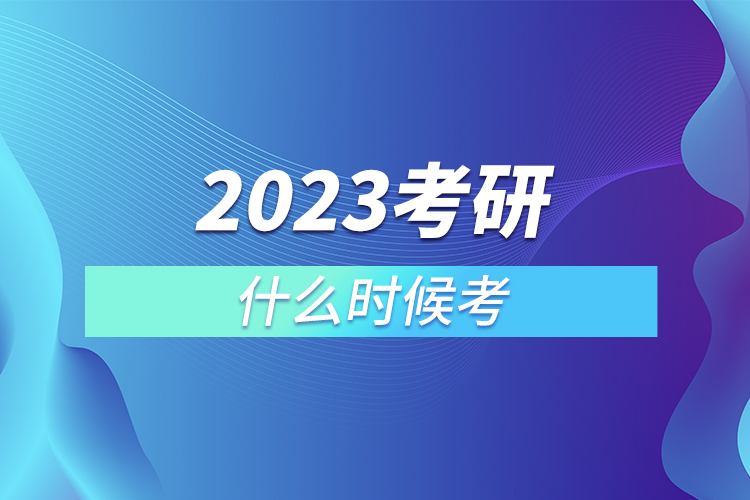 2023考研什么时候考