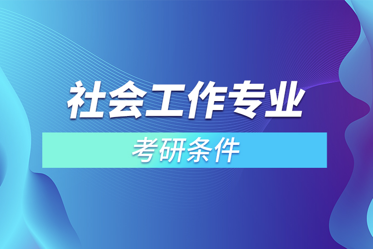 ​社会工作专业考研条件