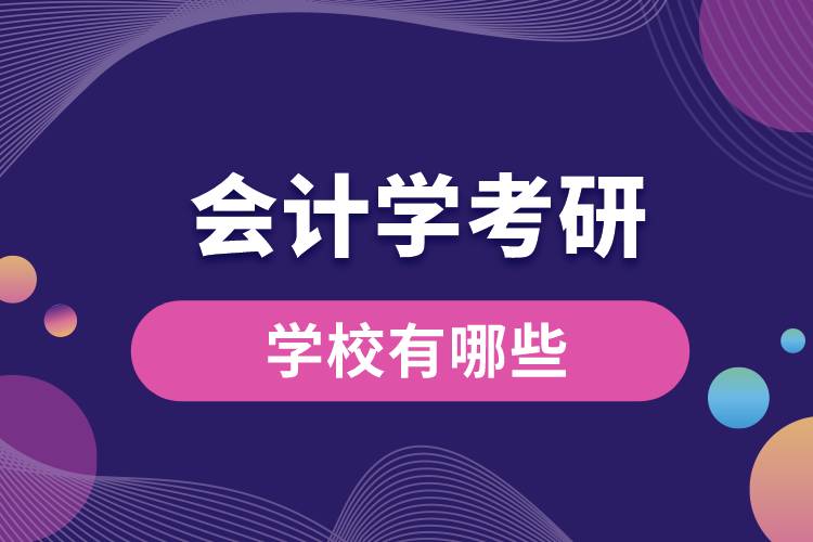 会计学考研学校有哪些