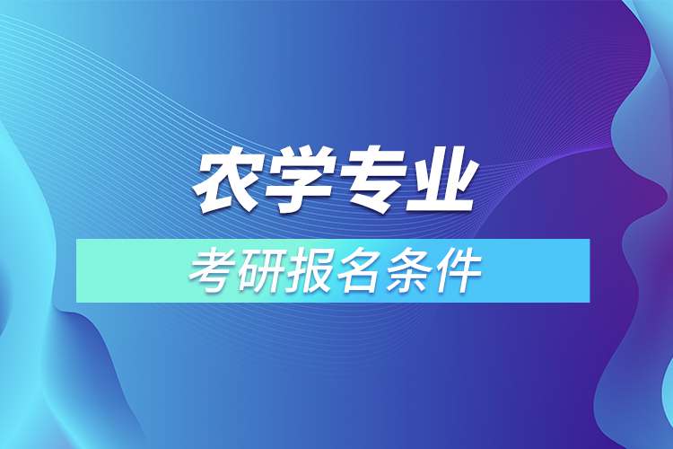 农学专业考研报名条件