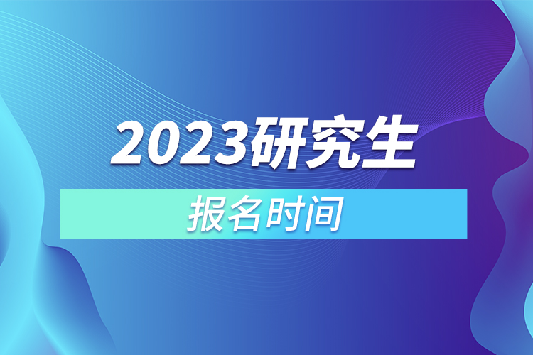 2023研究生报名时间