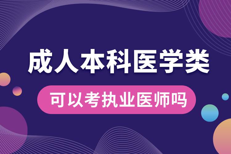 成人本科医学类可以考执业医师吗