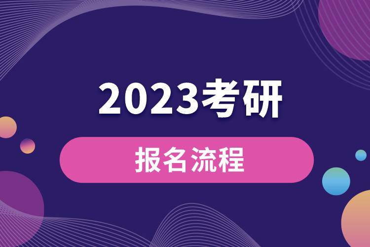 2023考研报名流程.jpg