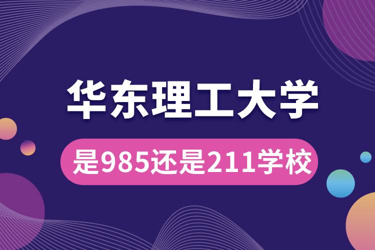 华东理工大学是985还是211学校.jpg