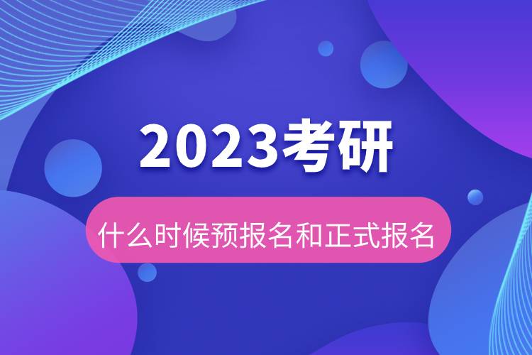 2023考研什么时候预报名和正式报名.jpg