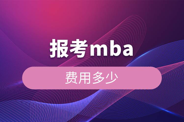 报考MBA费用多少.jpg