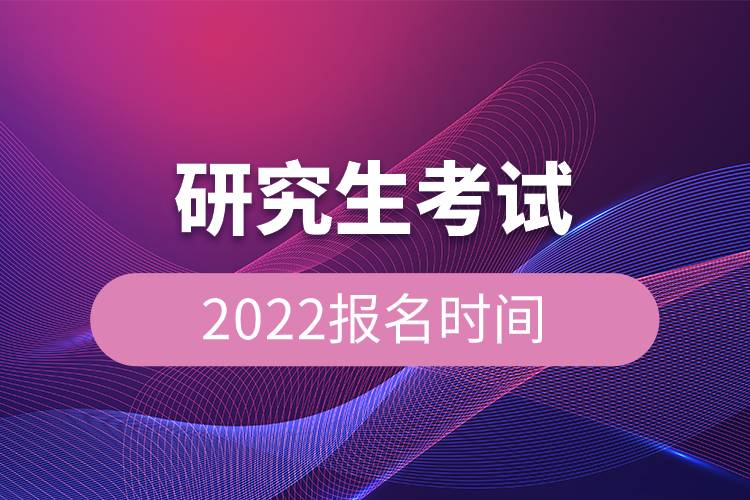 研究生考试2022报名时间.jpg