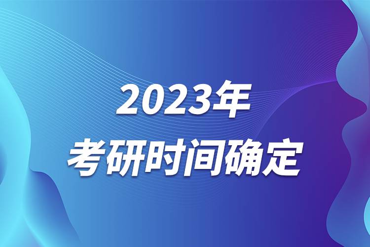 2023年考研时间确定.jpg