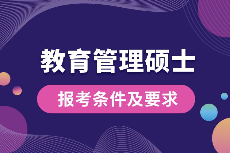 教育管理硕士报考条件及要求.jpg