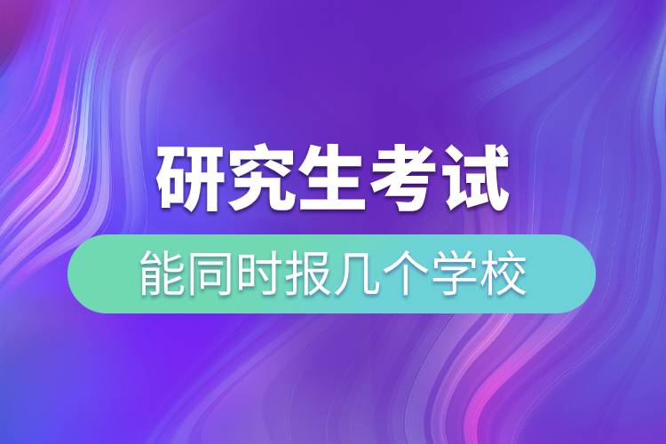 研究生考试能同时报几个学校.jpg