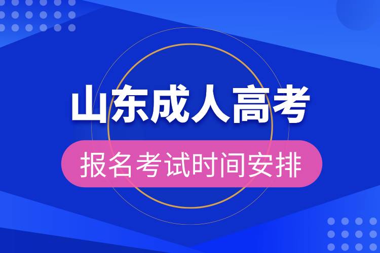 山东成人高考报名考试时间安排.jpg