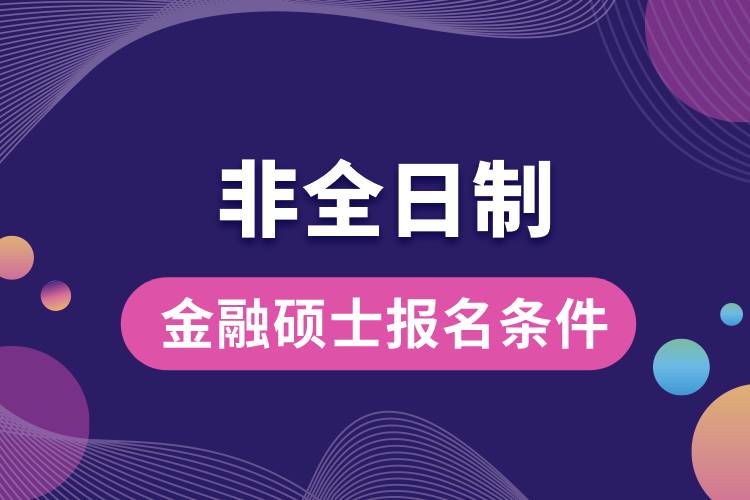 非全日制金融硕士报名条件.jpg