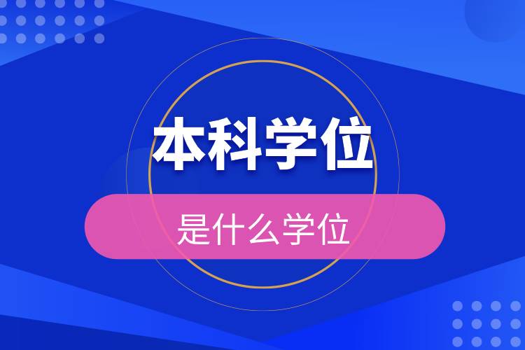 本科学位是什么学位.jpg