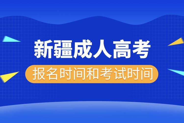 2022年新疆成人高考报名时间和考试时间.jpg