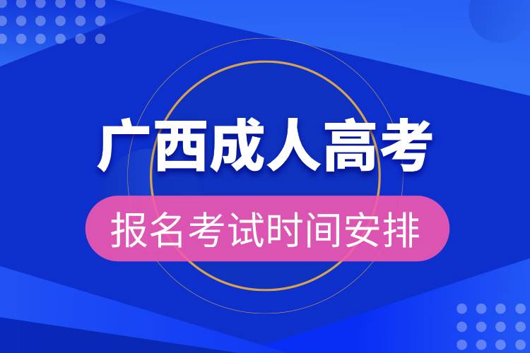 广西成人高考报名考试时间安排.jpg