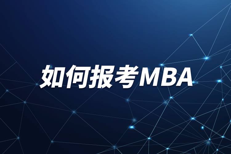 如何报考mba.jpg