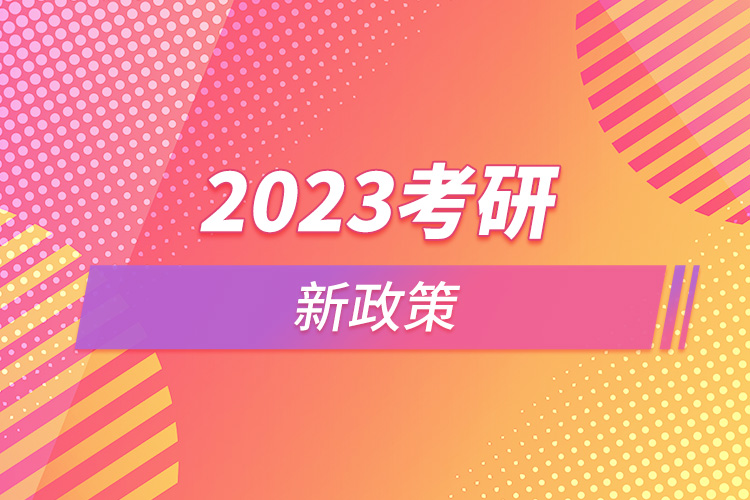 2023年在职研究生新政策.jpg