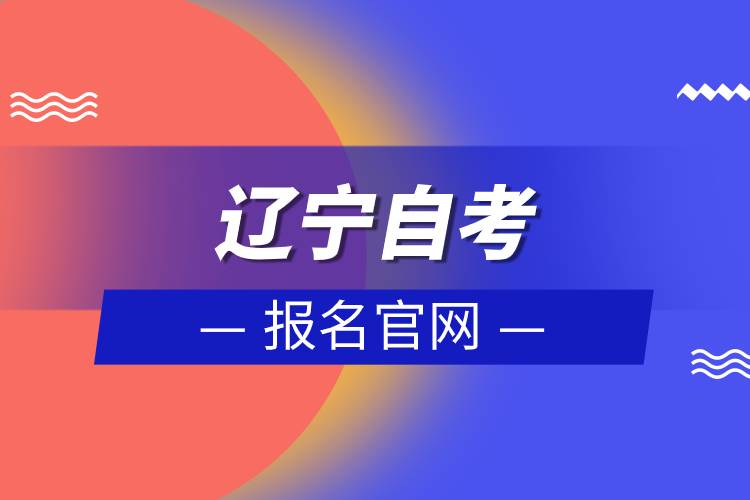 辽宁自考报名官网.jpg