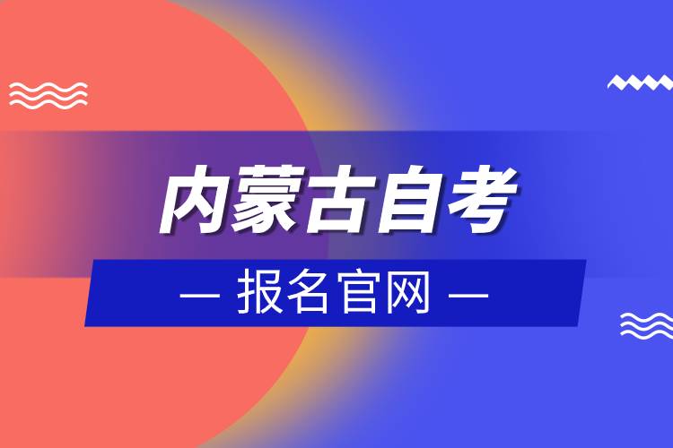 内蒙古自考报名官网.jpg