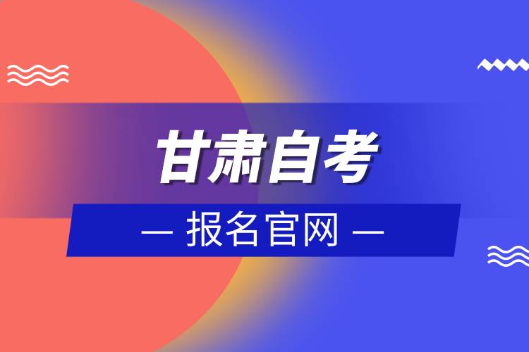 甘肃自考报名官网.jpg